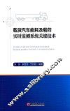 载货汽车能耗及载荷实时监测系统关键技术 封面