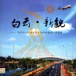 白云·新貌  广州市白云区迎亚运人居环境整治工作成果 封面