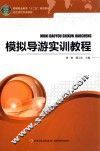 模拟导游实训教程 封面