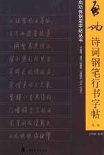 启功诗词钢笔行书字帖  第2辑 封面