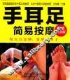 手耳足简易按摩  畅销升级版 封面