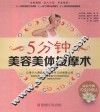 5分钟美容美体按摩术 封面