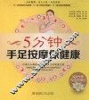 5分钟手足按摩保健康 封面