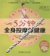 5分钟全身按摩保健康 封面