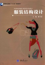 服装结构设计 封面