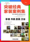 突破经典家装案例集  选材版  卧室、书房、厨房、卫浴 封面