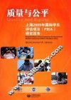 质量与公平  上海2009年国际学生评估项目（PISA）结果概要 封面