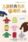 儿童经典毛衣巧编织  附完全图解和详细步骤说明 封面