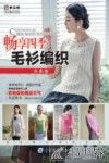 畅享四季毛衫编织 封面
