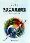 2014陕西工业发展报告 封面
