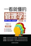 一看就懂的管理学全图解  升级版 封面