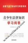 全国“七五”普法学习问答系列  青少年法律知识学习问答 封面