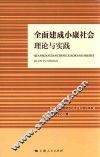 全面建成小康社会  理论与实践 封面