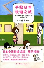 手绘日本铁道之旅 封面