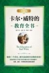 卡尔·威特的教育全书  珍藏版 封面