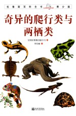 拉鲁斯百科全书  奇异的爬行类与两栖类 封面
