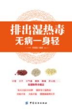 排出湿热毒  无病一身轻 封面