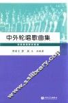 中外轮唱歌曲集 封面
