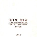 创文明·迎亚运  广州市区县级市全民健身运动  美术·书法·摄影作品巡回展  作品选集 封面