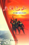 血沃巴山  重庆城口县红色故事 封面