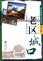 老区城口 封面