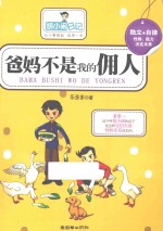 胡小闹日记  1  爸妈不是我的佣人 封面