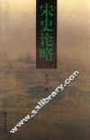 宋史论略 封面