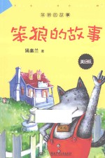 笨狼的故事  美绘版 封面
