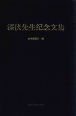 漆侠先生纪念文集 封面