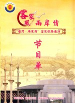客家风雨岸情“台湾·广东周”客家歌舞展演  节目单 封面