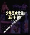 少年艺术欣赏五十讲 封面