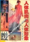 人体肌肉与人体形象  艺用人体造型 封面