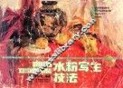 水粉写生技法 封面