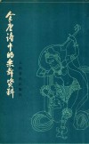 全唐诗中的乐舞资料 封面