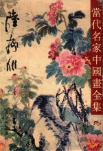 当代名家中国画全集  陆抑非 封面