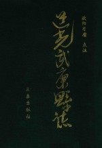 浙北历史与文化  清道光武康县志  点注本 封面
