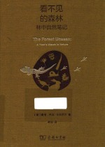 自然文库  看不见的森林  林中自然笔记  珍藏本 封面