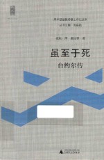来华基督教传教士传记丛书新民说  虽至于死  台约尔传 封面