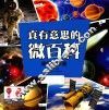 真有意思的微百科  浩瀚的宇宙 封面