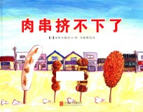 肉串挤不下了 封面