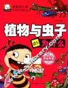 新编幼儿版十万个为什么  植物与虫子的为什么 封面