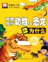 新编幼儿版十万个为什么  两栖、爬行动物与恐龙的为什么 封面