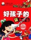 新编幼儿版十万个为什么  好孩子的为什么 封面