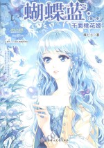 小小姐蝴蝶蓝系列1  千面桃花姬 封面