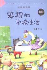 笨狼的学校生活  美绘版 封面