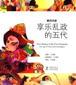 新五代史  享乐乱政的五代 封面