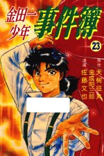 Fire系列  金田一少年事件簿  23 封面