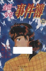 Fire系列  金田一少年事件簿  22 封面