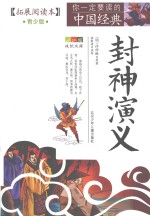 封神演义  青少版 封面