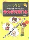 小学生一看就懂、一学就会的作文学习窍门书 封面
